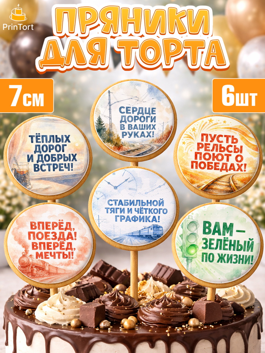 Пряники с пищевой печатью масматрица Капк 5 Пряники с пищевой печатью масматрица, День Железнодорожника!, Поздравдение с Днём Железнодорожника!, арт. PP224148_2