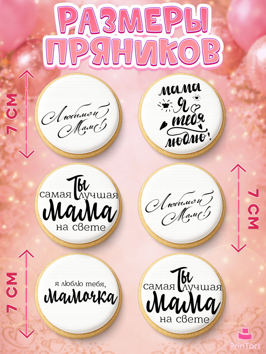 Пряники с пищевой печатью масматрица, Маме, любимая Мама, Девочка, День рождения, арт. PP200305_2, кадр 2