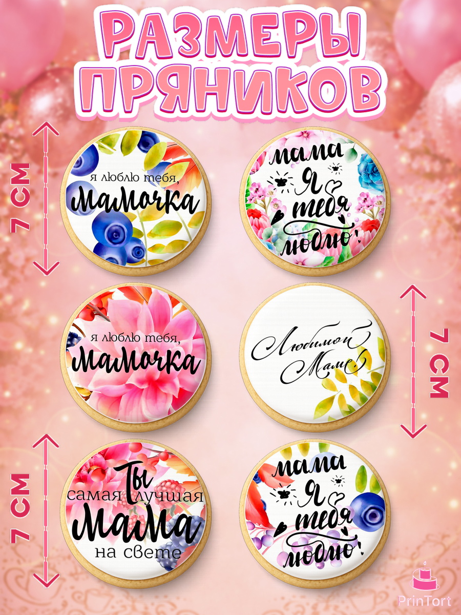 Пряники с пищевой печатью масматрица, Маме, любимая Мама, Девочка, День рождения, арт. PP200306_1, кадр 2