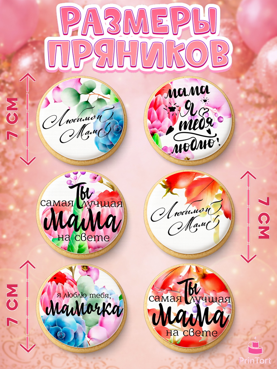 Пряники с пищевой печатью масматрица, Маме, любимая Мама, Девочка, День рождения, арт. PP200306_2, кадр 2