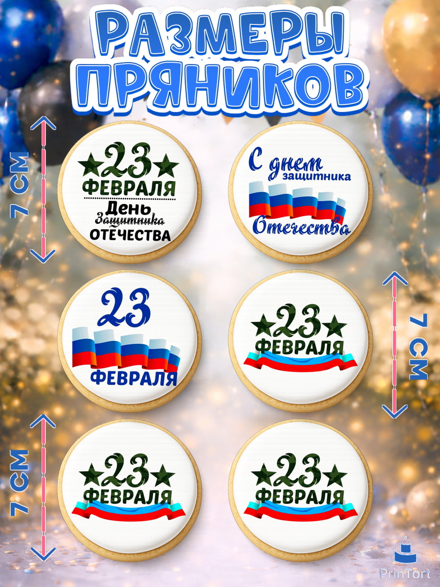 Пряники с пищевой печатью масматрица, 23 февраля, День Защитника Отечества, Мальчик, арт. PP200398_1, кадр 2