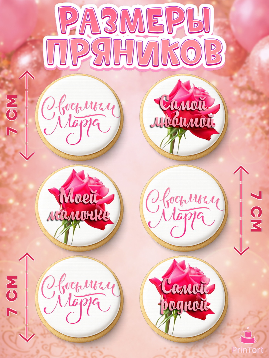 Пряники с пищевой печатью масматрица, 8 марта, Международный женский день, Девочка, арт. PP200463_1, кадр 2