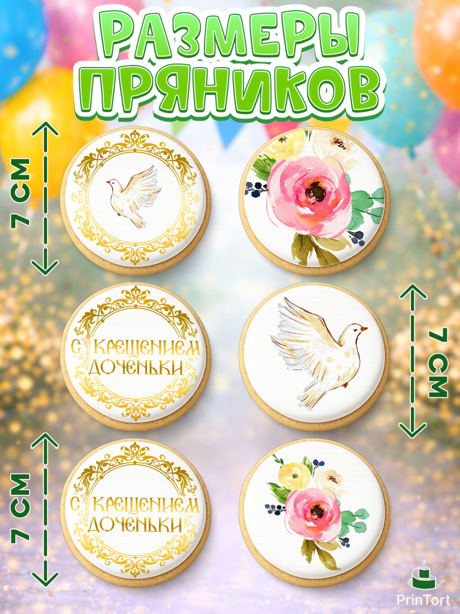 Пряники с пищевой печатью масматрица, Таинство Крещения, Девочка, Крещение, арт. PP200882_1, кадр 2