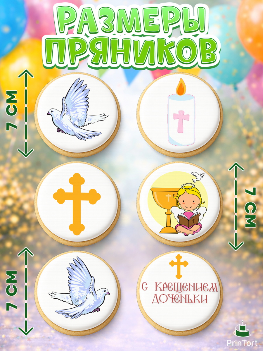 Пряники с пищевой печатью масматрица, Таинство Крещения, Девочка, Крещение, арт. PP200884_1, кадр 2
