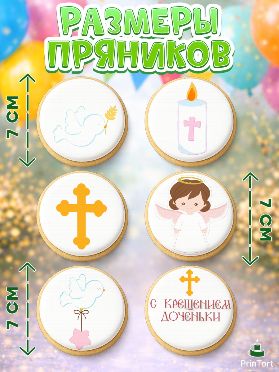Пряники с пищевой печатью масматрица, Таинство Крещения, Девочка, Крещение, арт. PP200886_1, кадр 2