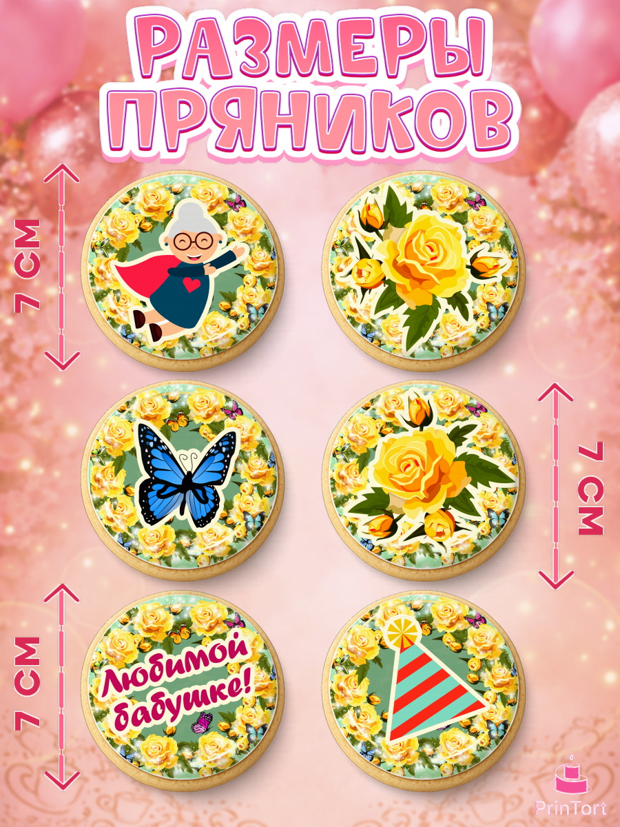 Пряники с пищевой печатью масматрица, Бабушка, Девушка, День рождения, арт. PP201191_1, кадр 2