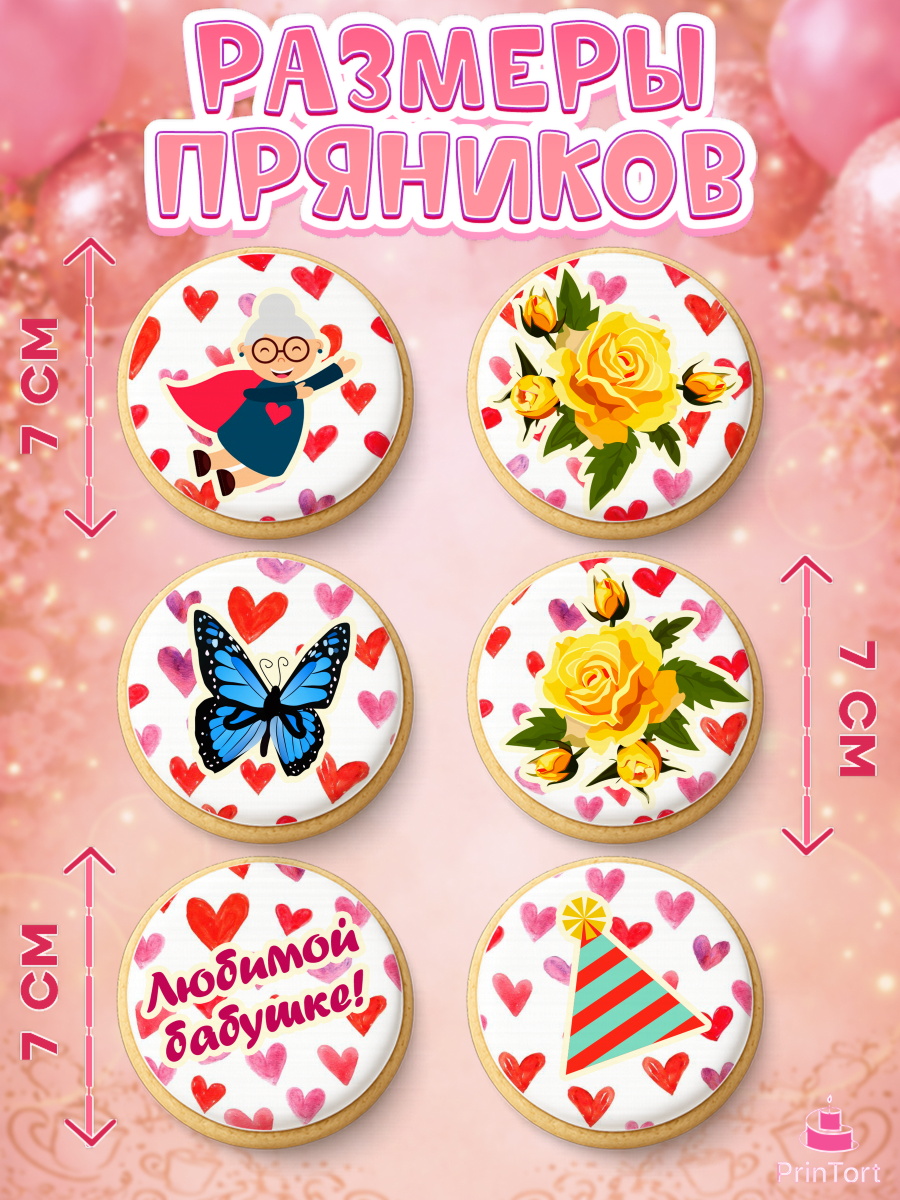 Пряники с пищевой печатью масматрица, Бабушка, Девушка, День рождения, арт. PP201192_1, кадр 2