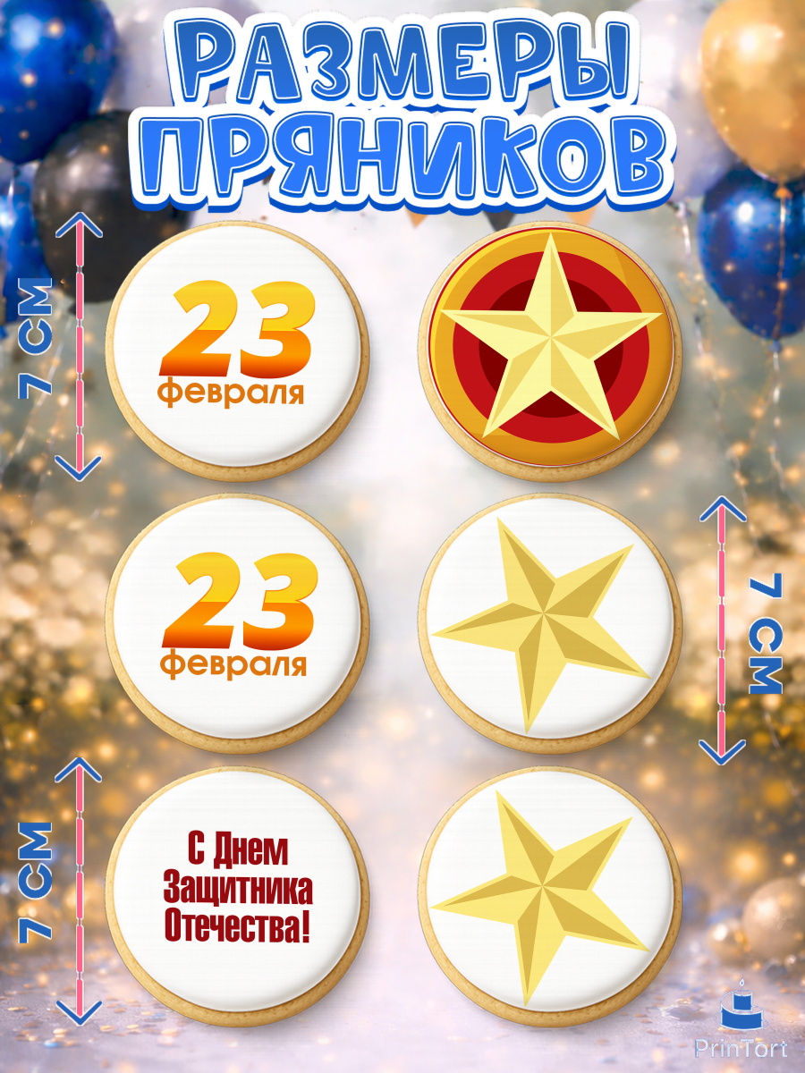Пряники с пищевой печатью масматрица, 23 февраля, День Защитника Отечества, Мальчик, арт. PP201705_1, кадр 2
