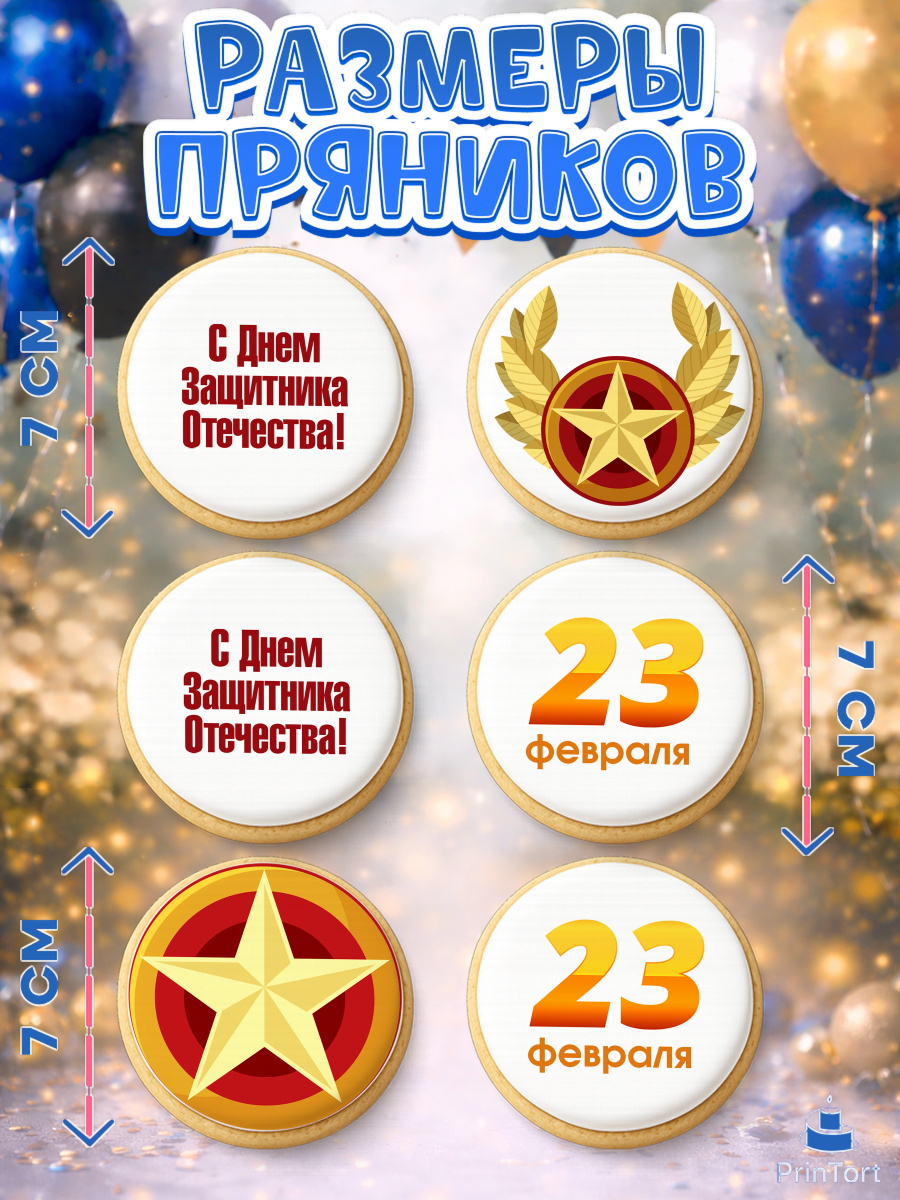 Пряники с пищевой печатью масматрица, 23 февраля, День Защитника Отечества, Мальчик, арт. PP201705_2, кадр 2