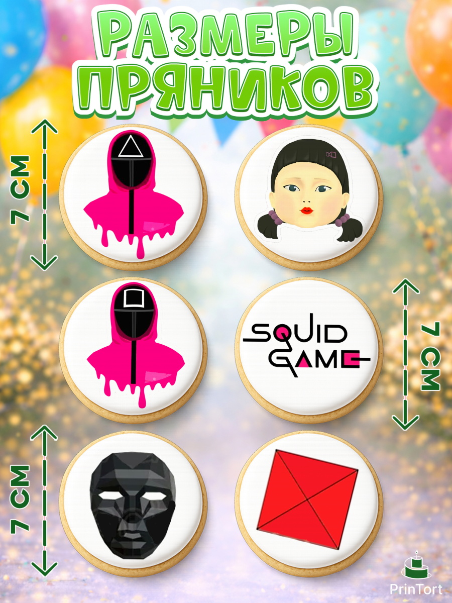 Пряники с пищевой печатью масматрица, Игра в кальмара, Squid Game, Девочка, День рождения, арт. PP201746_2, кадр 2