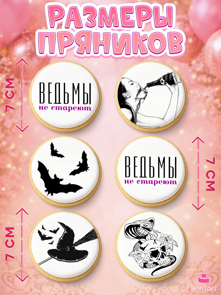 Пряники с пищевой печатью масматрица, Ведьмы не стареют, Девочка, День рождения, арт. PP201876_1, кадр 2