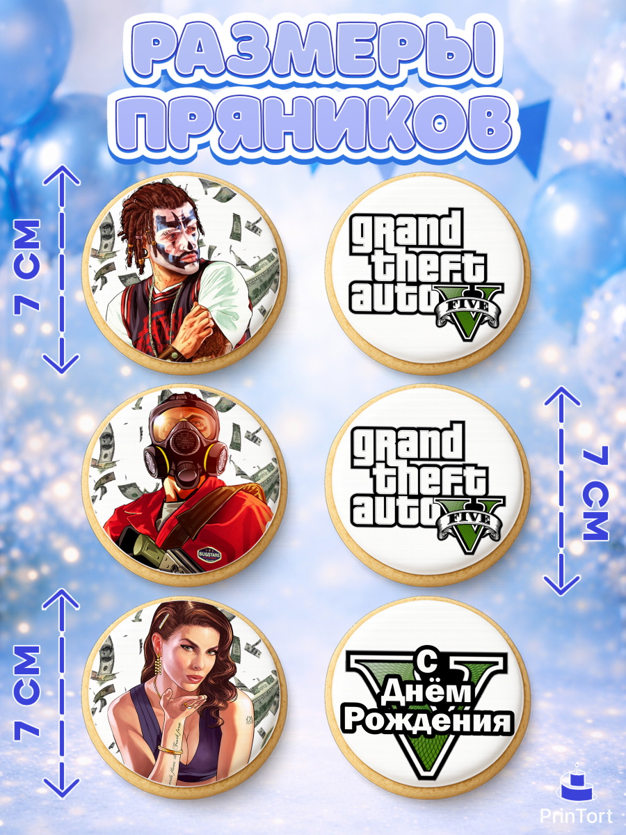 Пряники с пищевой печатью масматрица, ГТА 5, GTA V, Мальчик, День рождения, арт. PP202052_1, кадр 2