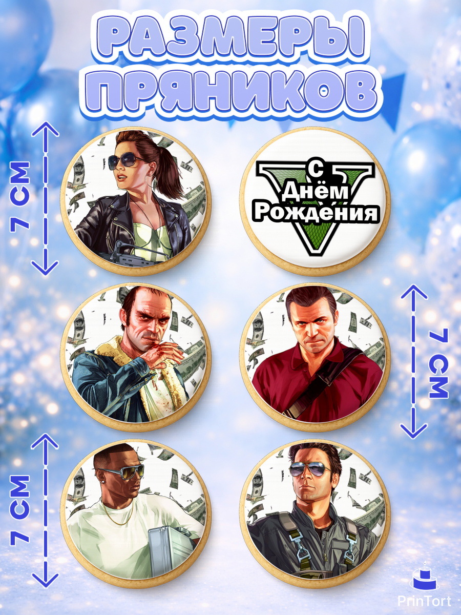 Пряники с пищевой печатью масматрица, ГТА 5, GTA V, Мальчик, День рождения, арт. PP202052_2, кадр 2