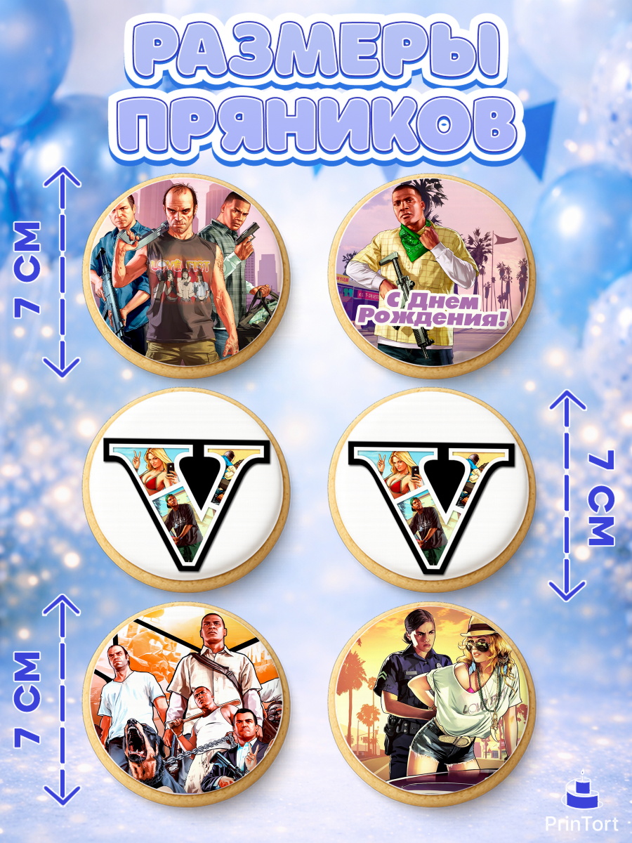Пряники с пищевой печатью масматрица, ГТА 5, GTA V, Мальчик, День рождения, арт. PP202057_1, кадр 2