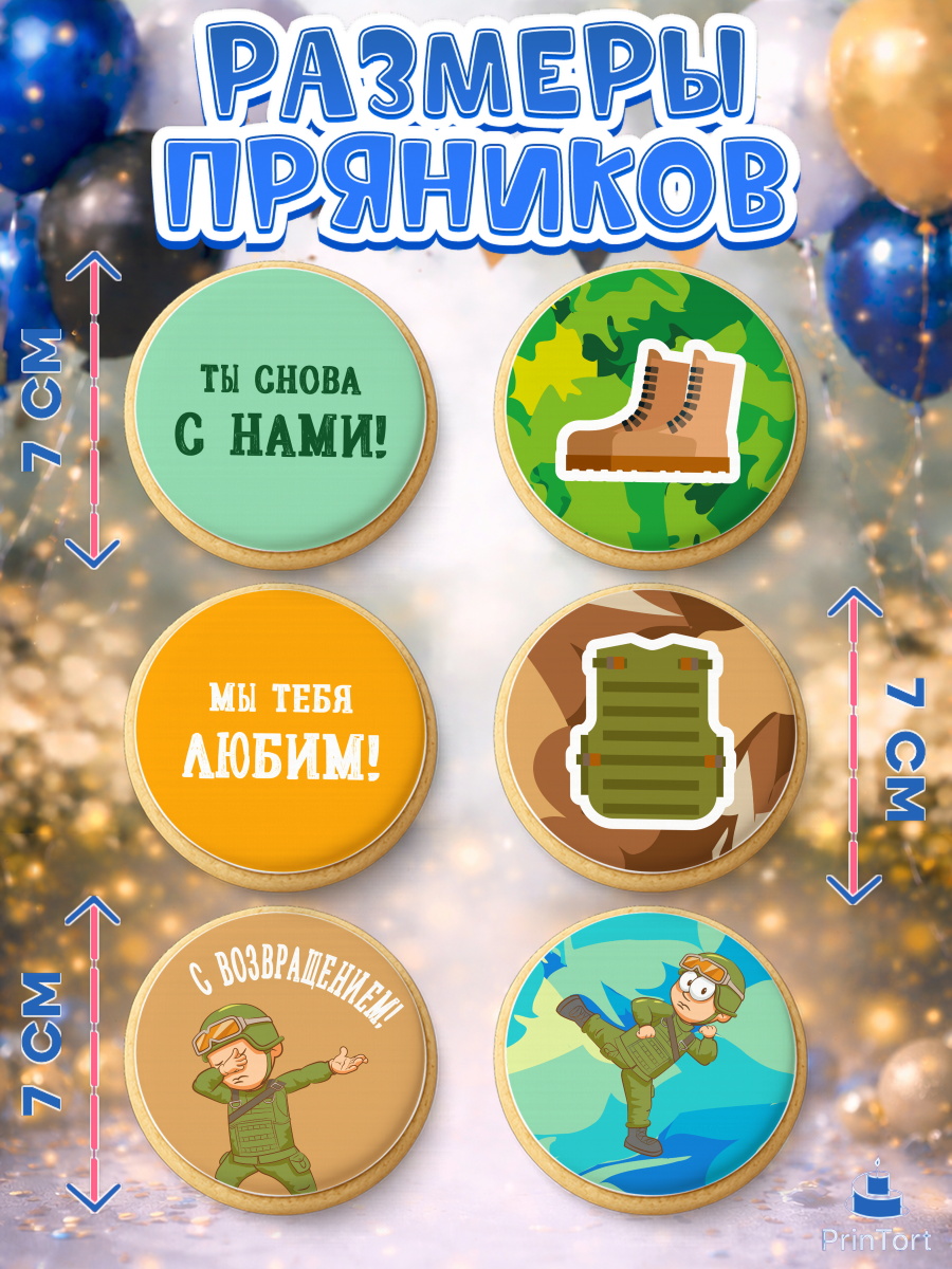 Пряники с пищевой печатью масматрица, Дембель, ДМБ, Мальчик, Демобилизация, арт. PP202475_2, кадр 2