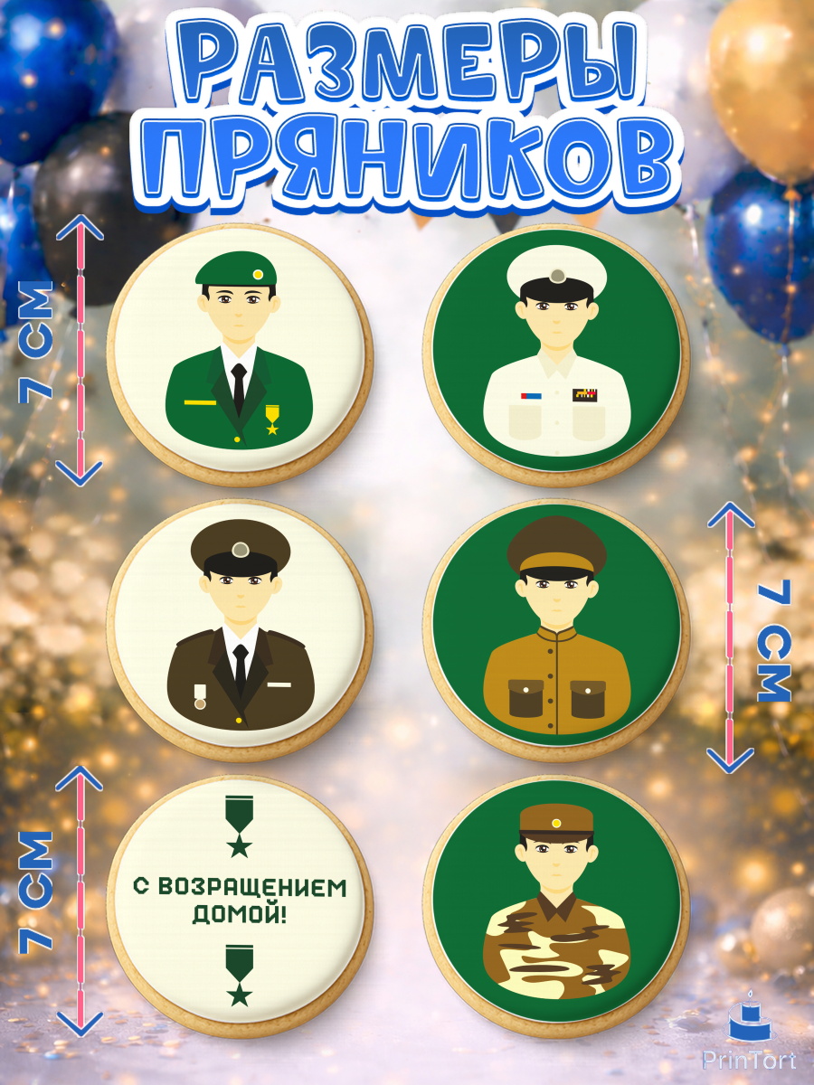 Пряники с пищевой печатью масматрица, Дембель, ДМБ, Мальчик, Демобилизация, арт. PP202476_1, кадр 2