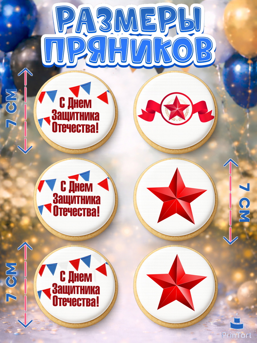 Пряники с пищевой печатью масматрица, 23 февраля, День Защитника Отечества, Мальчик, арт. PP202676_2, кадр 2
