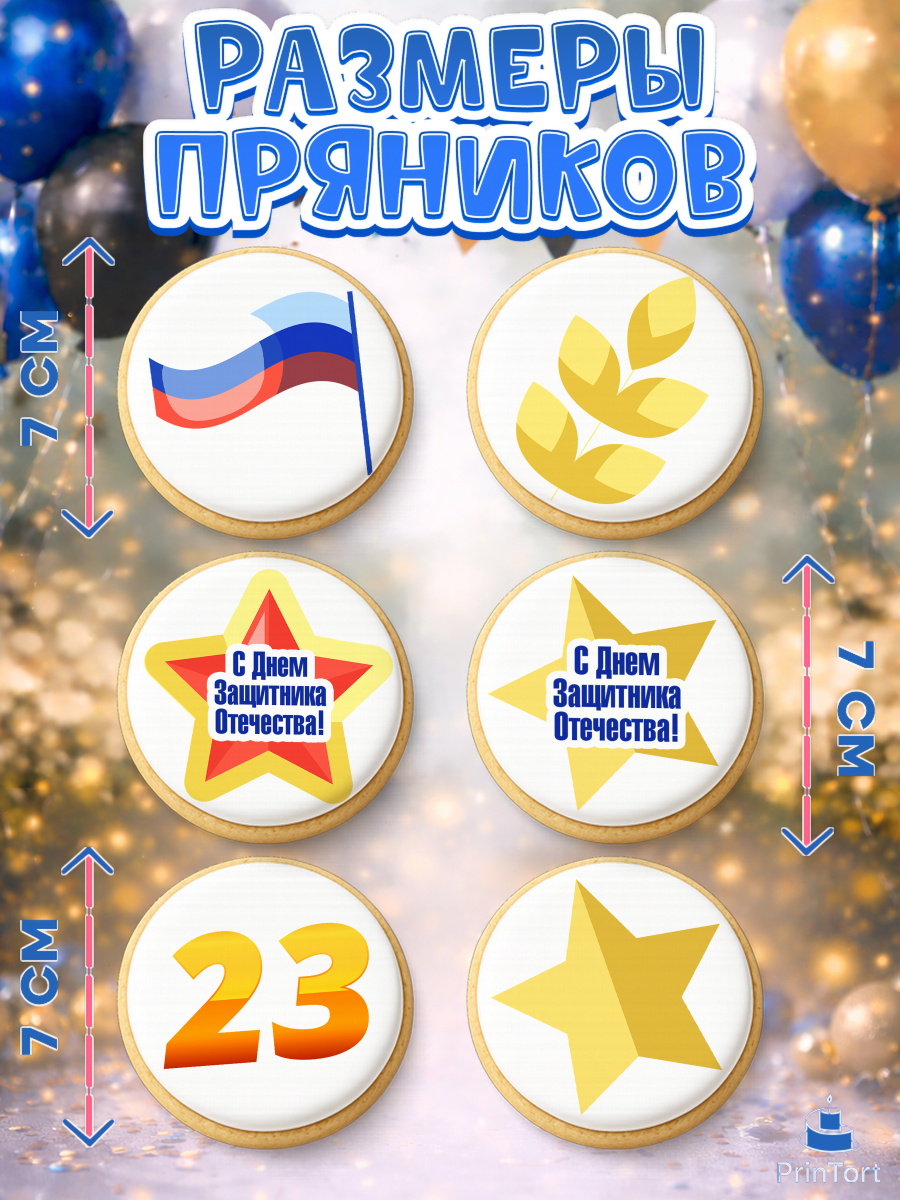 Пряники с пищевой печатью масматрица, 23 февраля, День Защитника Отечества, Мальчик, арт. PP202681_1, кадр 2
