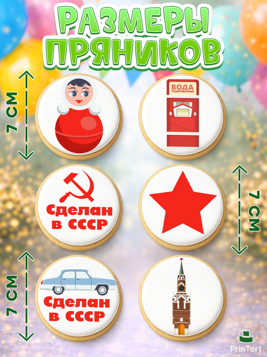 Пряники с пищевой печатью масматрица, Сделан в СССР, Девочка, День рождения, арт. PP203524_1, кадр 2