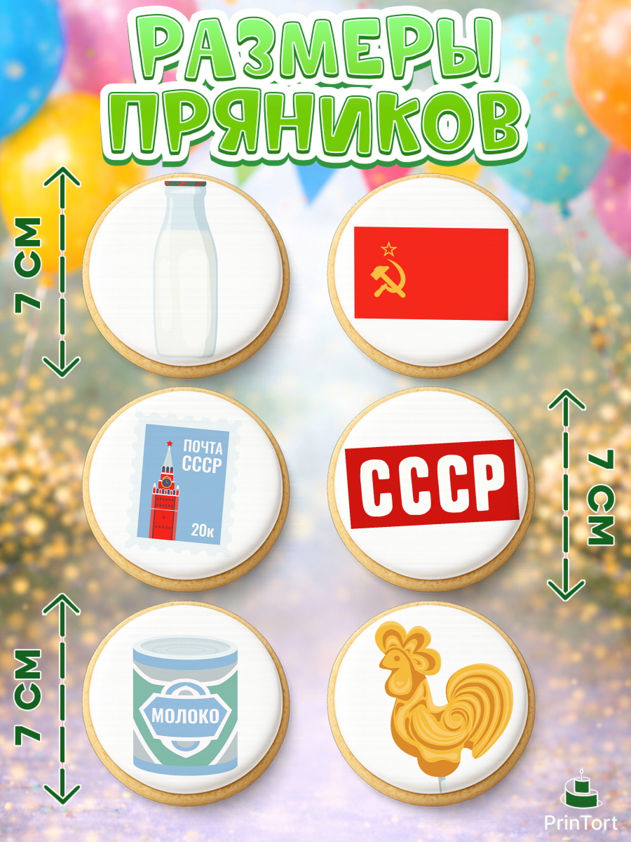 Пряники с пищевой печатью масматрица, Сделан в СССР, Девочка, День рождения, арт. PP203524_2, кадр 2
