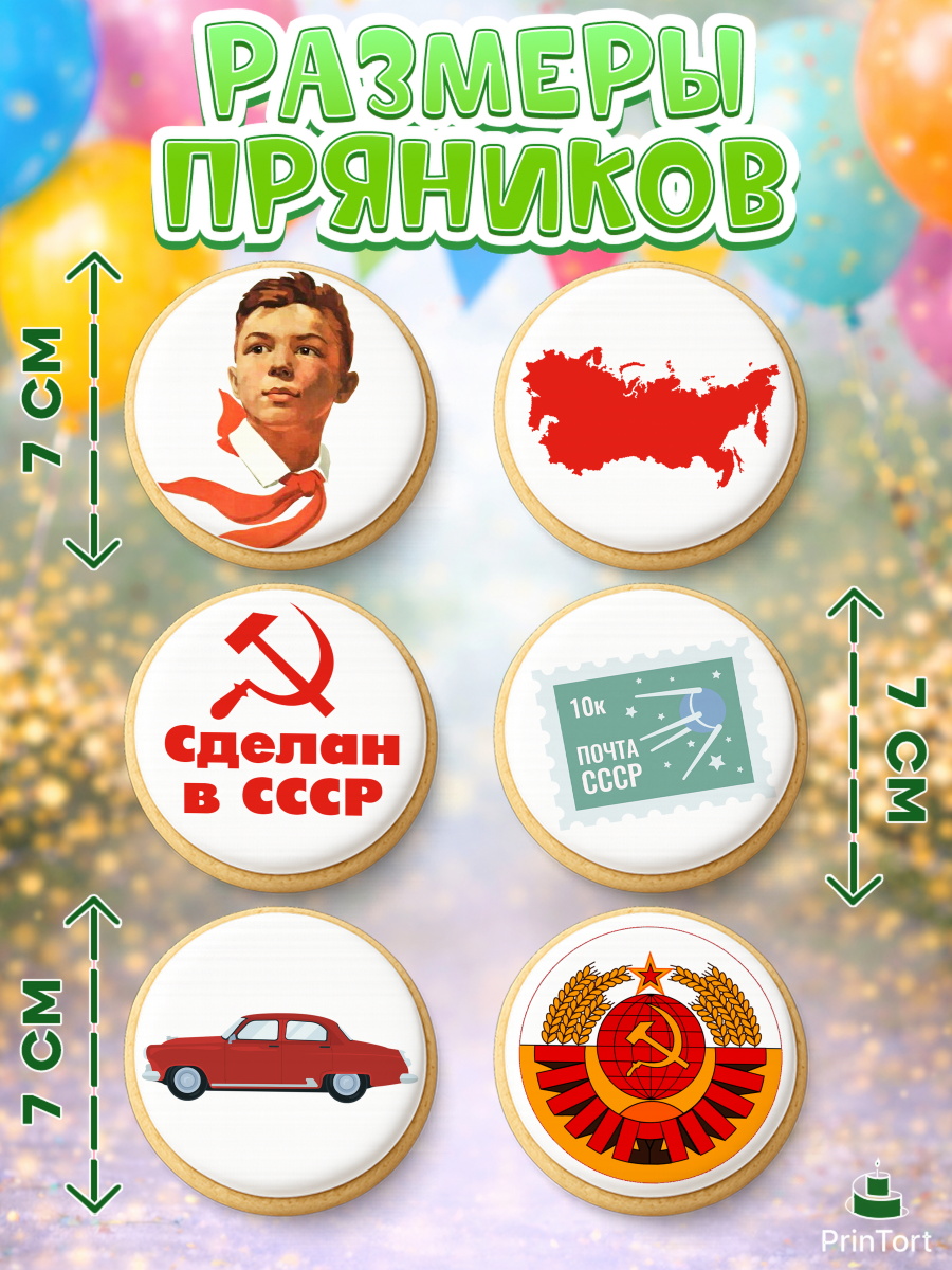 Пряники с пищевой печатью масматрица, Сделан в СССР, Девочка, День рождения, арт. PP203529_1, кадр 2