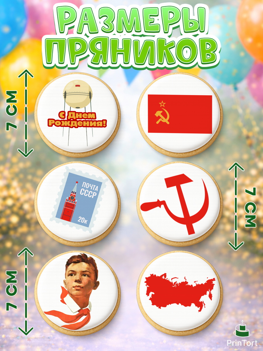 Пряники с пищевой печатью масматрица, Сделан в СССР, Девочка, День рождения, арт. PP203529_2, кадр 2