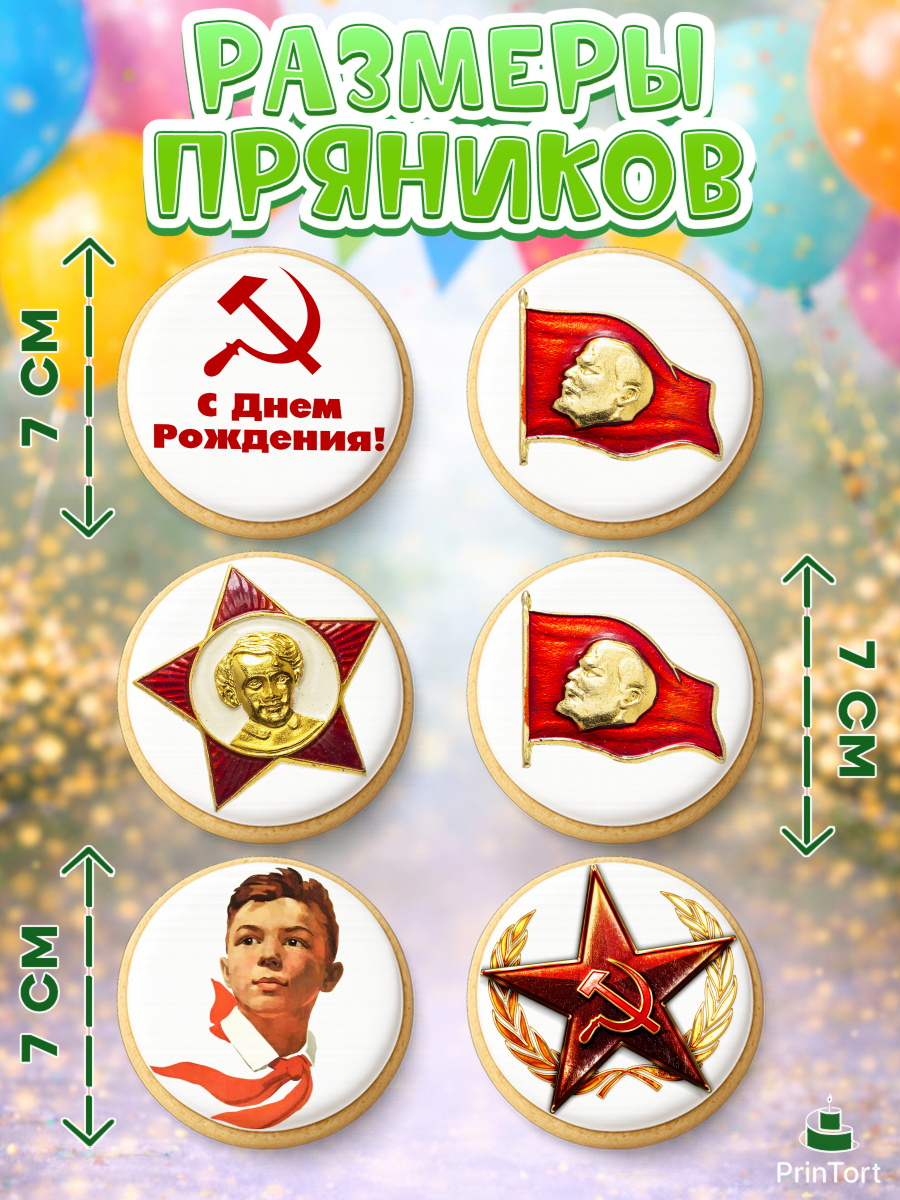 Пряники с пищевой печатью масматрица, Сделан в СССР, Девочка, День рождения, арт. PP203533_2, кадр 2
