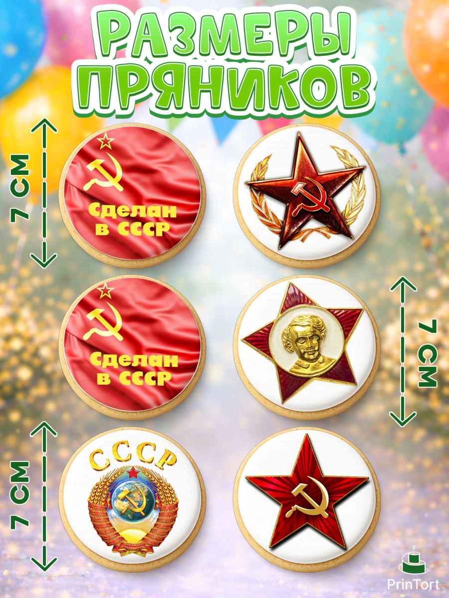 Пряники с пищевой печатью масматрица, Сделан в СССР, Девочка, День рождения, арт. PP203536_1, кадр 2