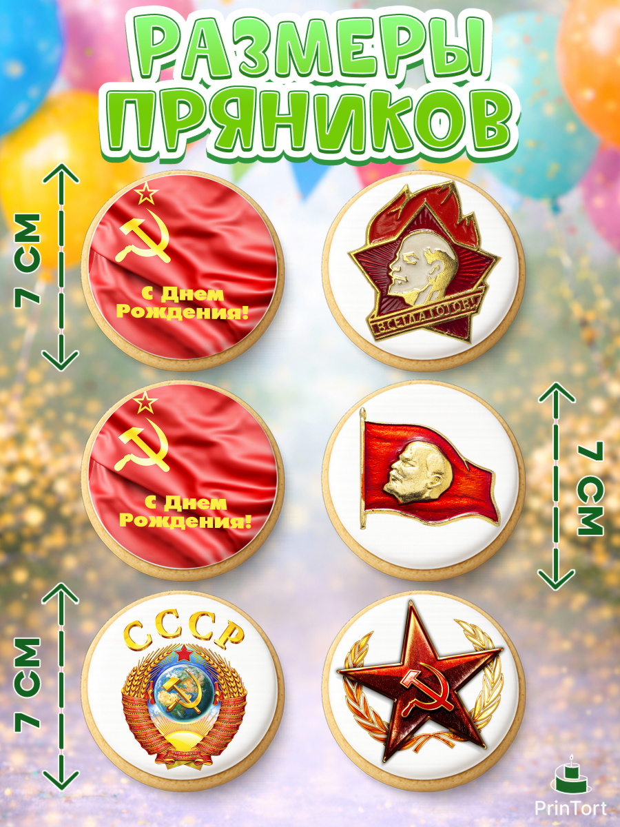 Пряники с пищевой печатью масматрица, Сделан в СССР, Девочка, День рождения, арт. PP203536_2, кадр 2