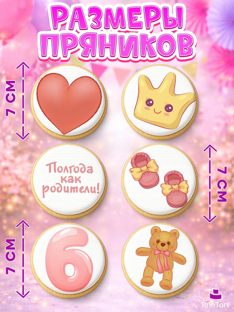Пряники с пищевой печатью масматрица, Полгода Малышу, Девочка, 6 месяцев, День рождения, арт. PP203767_2, кадр 2