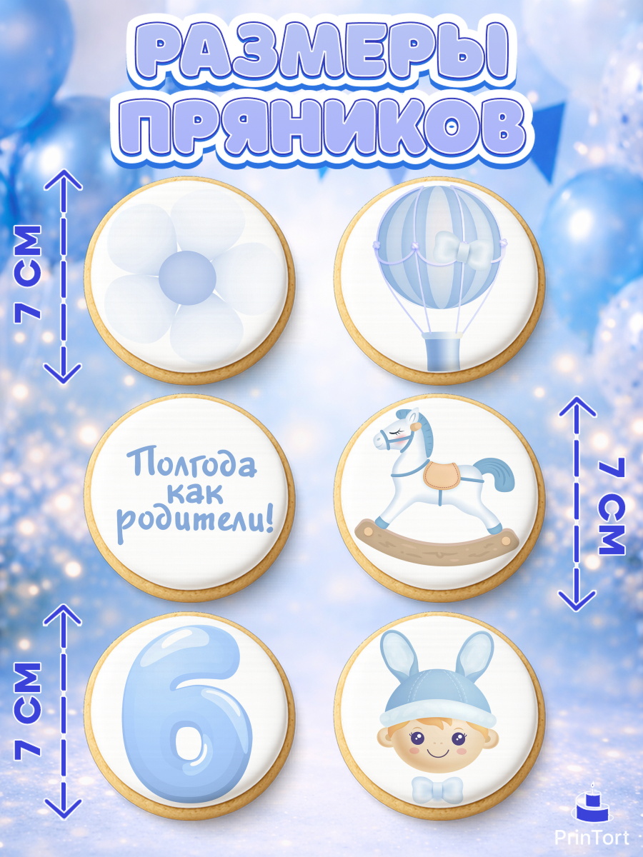 Пряники с пищевой печатью масматрица, Полгода Малышу, Мальчик, 6 месяцев, День рождения, арт. PP203771_2, кадр 2