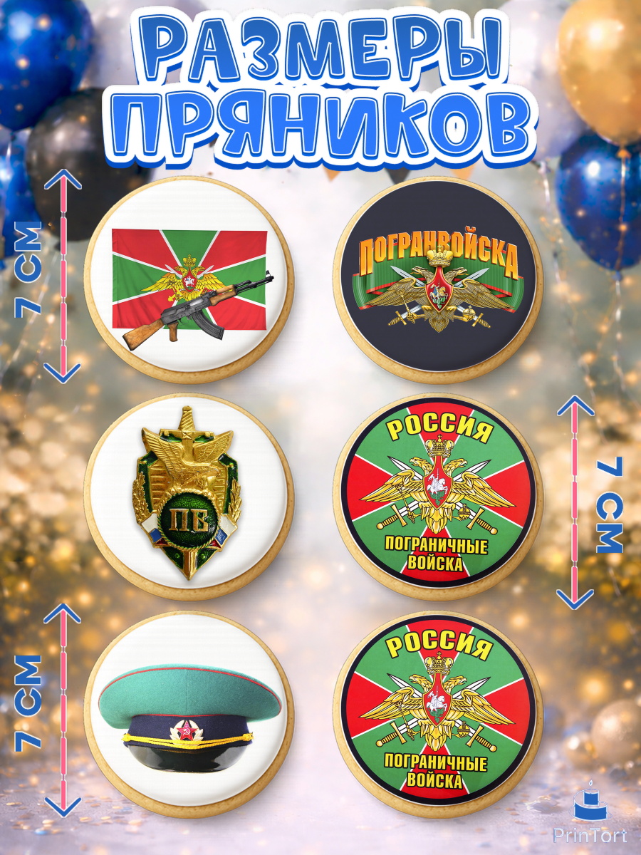 Пряники с пищевой печатью масматрица, День Пограничника, Пограничник, Мальчик, арт. PP203788_2, кадр 2