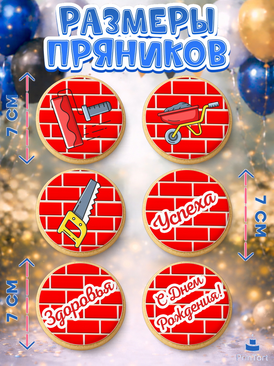 Пряники с пищевой печатью масматрица, день строителя, Стройка, Мальчик, арт. PP203812_2, кадр 2