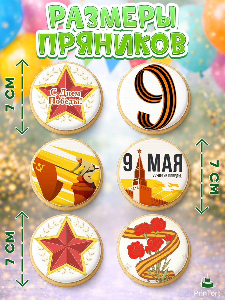 Пряники с пищевой печатью масматрица, 9 мая, Девочка, День Победы, арт. PP203923_2, кадр 2