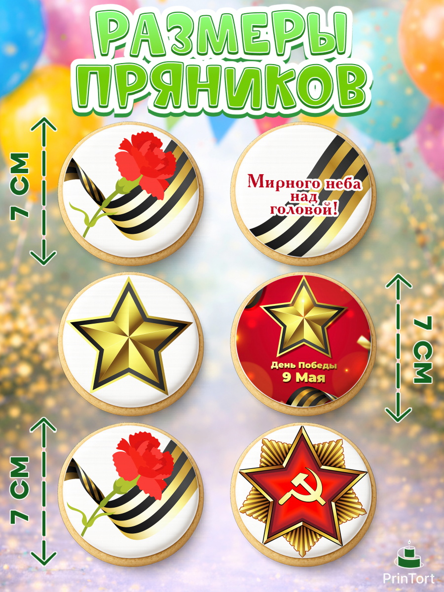 Пряники с пищевой печатью масматрица, 9 мая, Девочка, День Победы, арт. PP203938_2, кадр 2