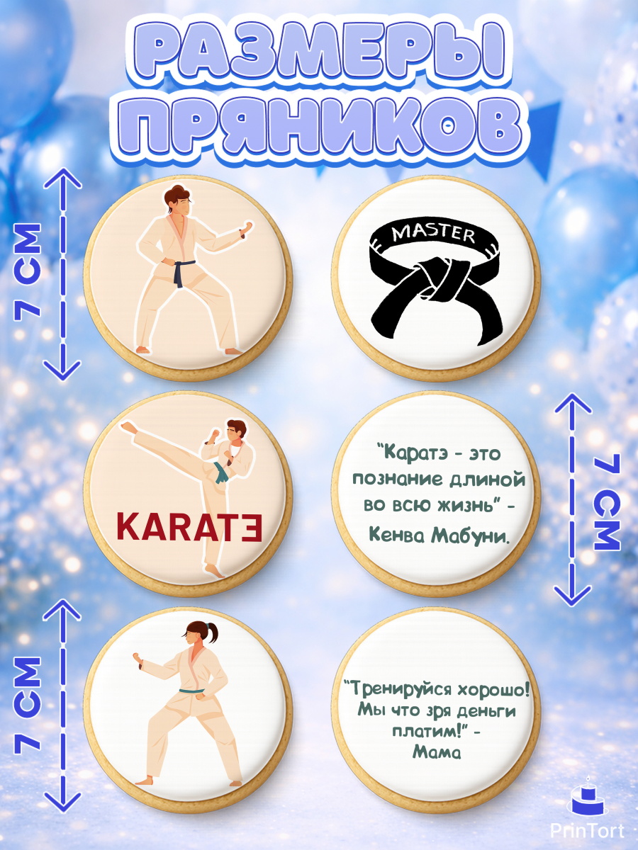 Пряники с пищевой печатью масматрица, Карате, Спорт, Мальчик, День рождения, арт. PP204113_1, кадр 2