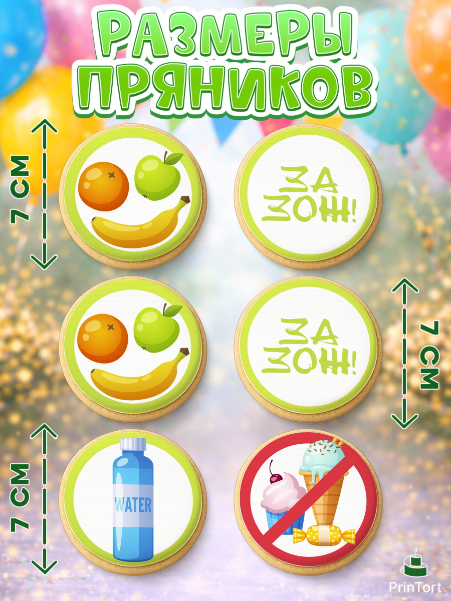 Пряники с пищевой печатью масматрица, Здоровье, ЗОЖ, Девочка, День рождения, арт. PP204124_1, кадр 2