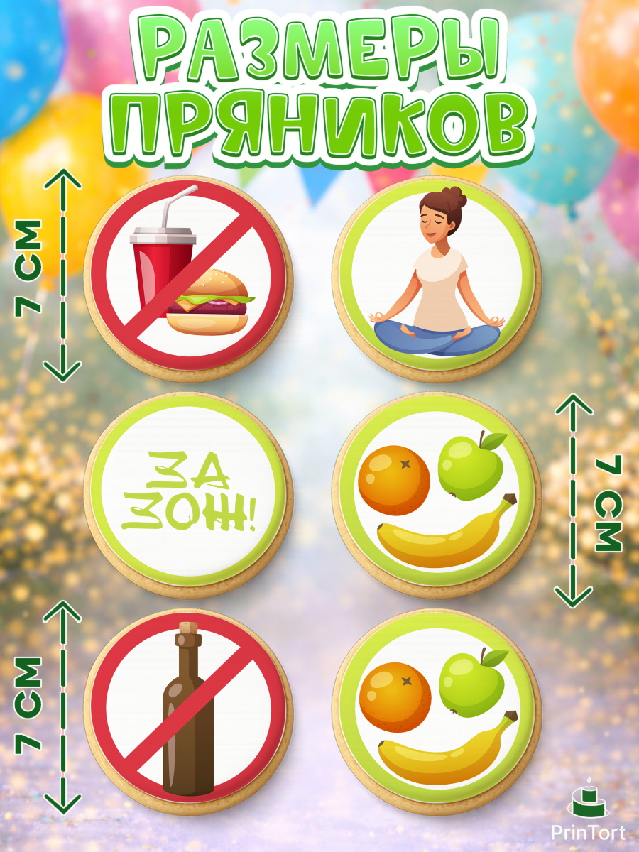 Пряники с пищевой печатью масматрица, Здоровье, ЗОЖ, Девочка, День рождения, арт. PP204124_2, кадр 2