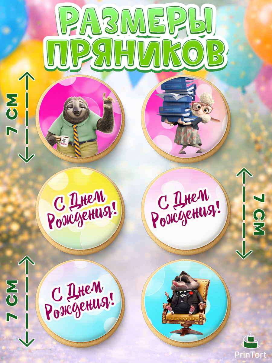 Пряники с пищевой печатью масматрица, Зверополис, Девочка, День рождения, арт. PP204295_1, кадр 2