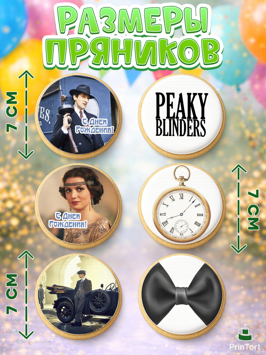 Пряники с пищевой печатью масматрица, Острые козырьки, Peaky Blinders, Девочка, День рождения, арт. PP204556_2, кадр 2