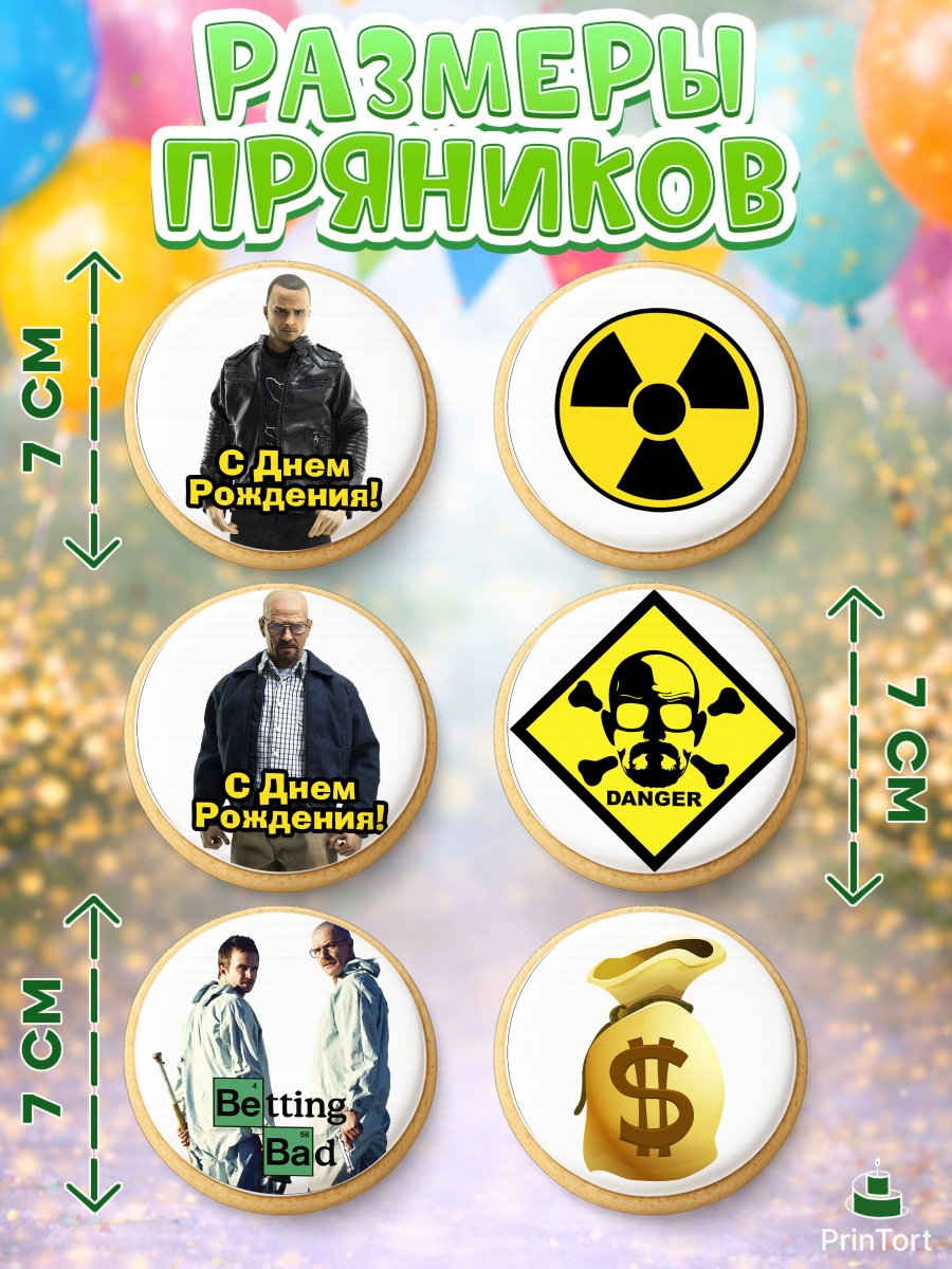 Пряники с пищевой печатью масматрица, Во все тяжкие, Breaking Bad, Девочка, День рождения, арт. PP204577_1, кадр 2
