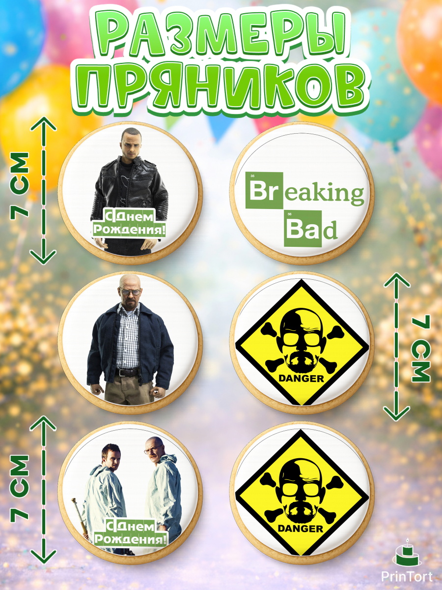 Пряники с пищевой печатью масматрица, Во все тяжкие, Breaking Bad, Девочка, День рождения, арт. PP204581_1, кадр 2