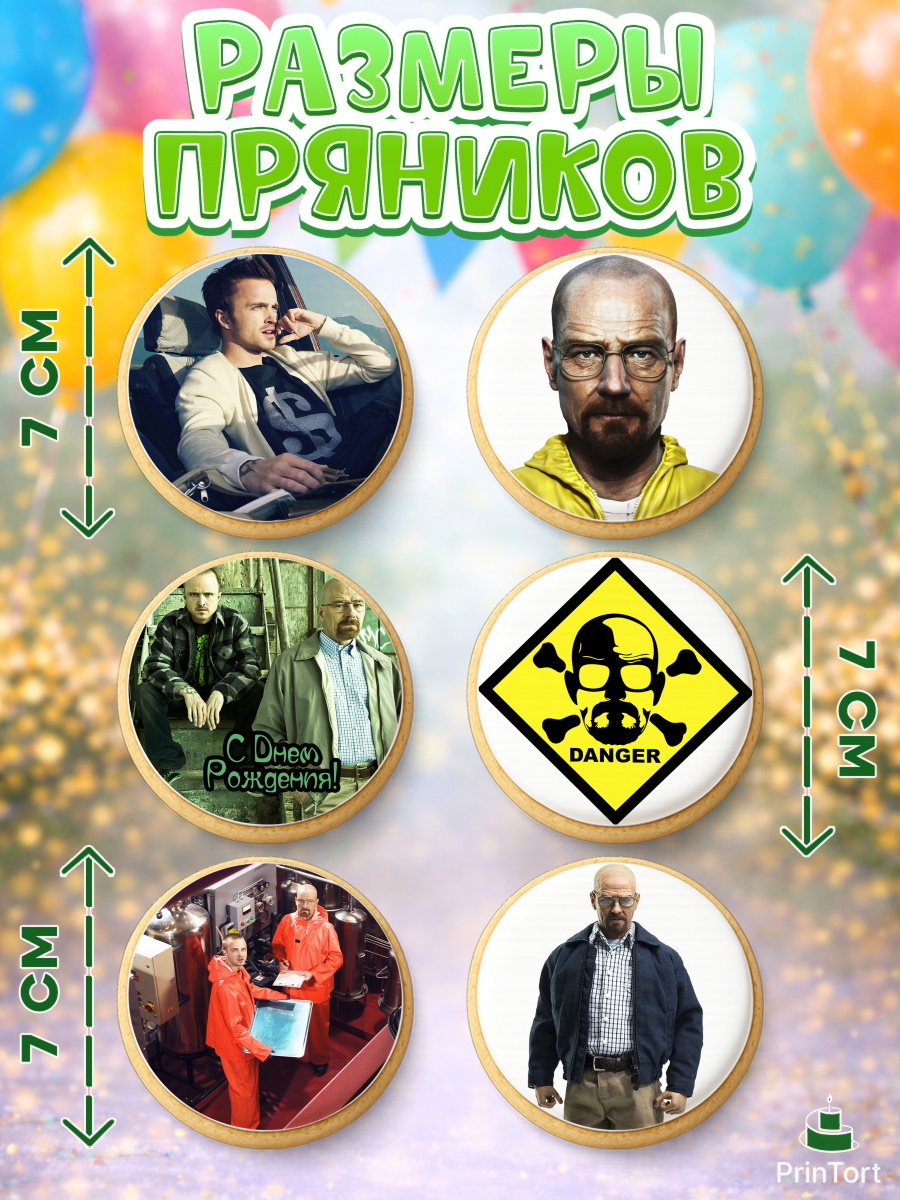 Пряники с пищевой печатью масматрица, Во все тяжкие, Breaking Bad, Девочка, День рождения, арт. PP204585_1, кадр 2