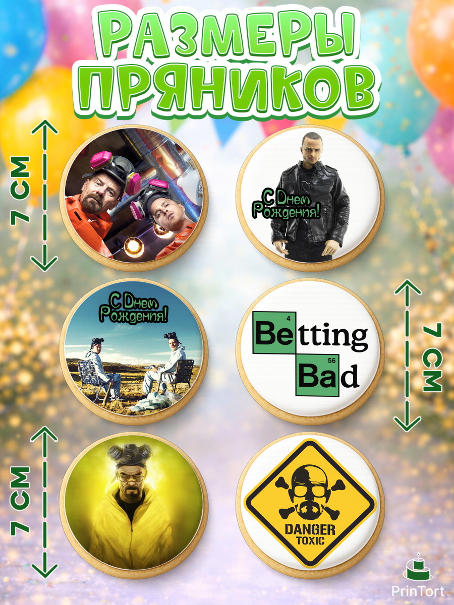 Пряники с пищевой печатью масматрица, Во все тяжкие, Breaking Bad, Девочка, День рождения, арт. PP204585_2, кадр 2