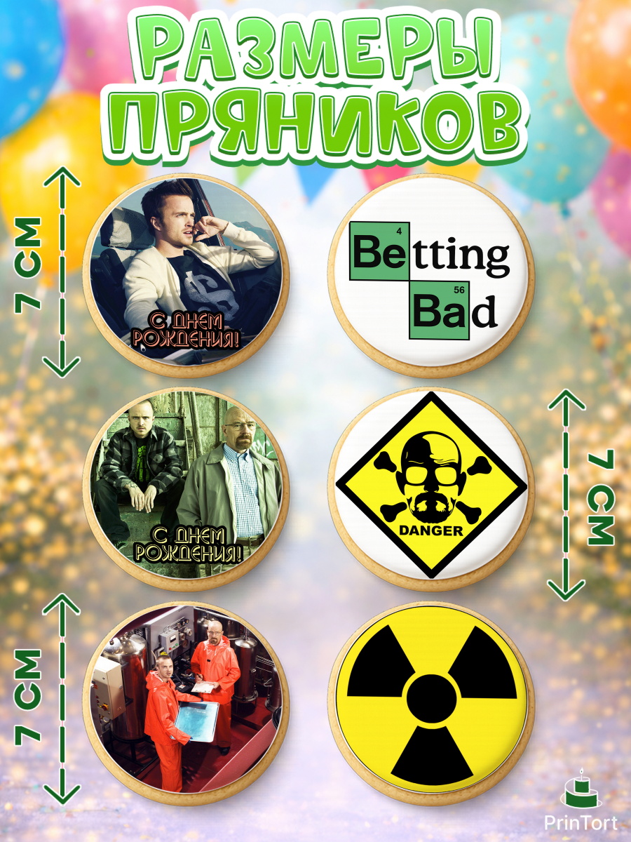 Пряники с пищевой печатью масматрица, Во все тяжкие, Breaking Bad, Девочка, День рождения, арт. PP204587_1, кадр 2
