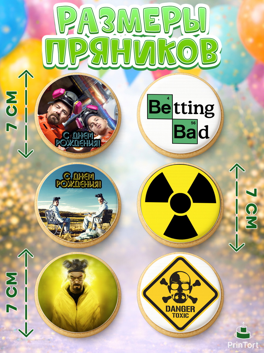 Пряники с пищевой печатью масматрица, Во все тяжкие, Breaking Bad, Девочка, День рождения, арт. PP204587_2, кадр 2