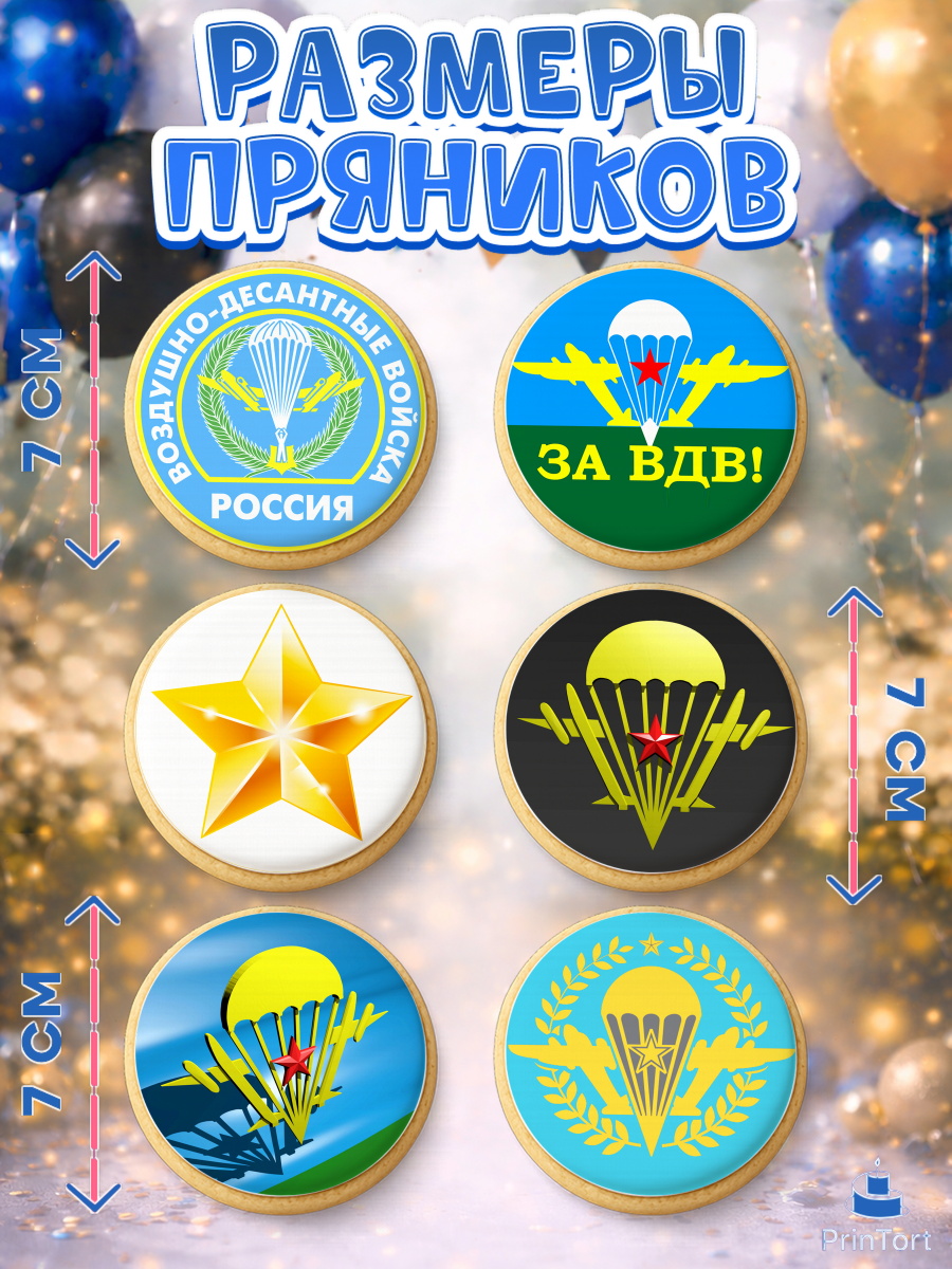 Пряники с пищевой печатью масматрица, День ВДВ, Десант, Мальчик, арт. PP204601_1, кадр 2
