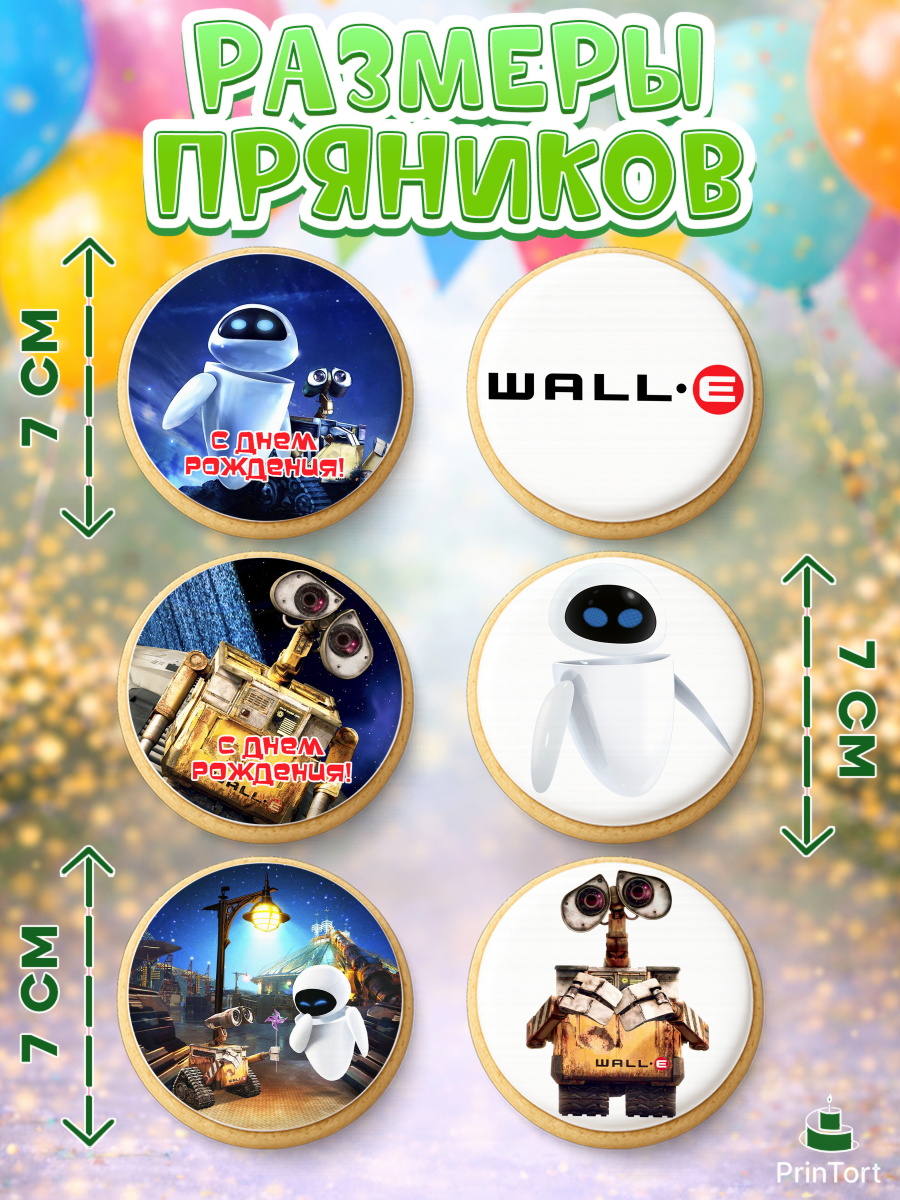 Пряники с пищевой печатью масматрица, ВАЛЛ-И, Wall-E, Девочка, День рождения, арт. PP204701_1, кадр 2