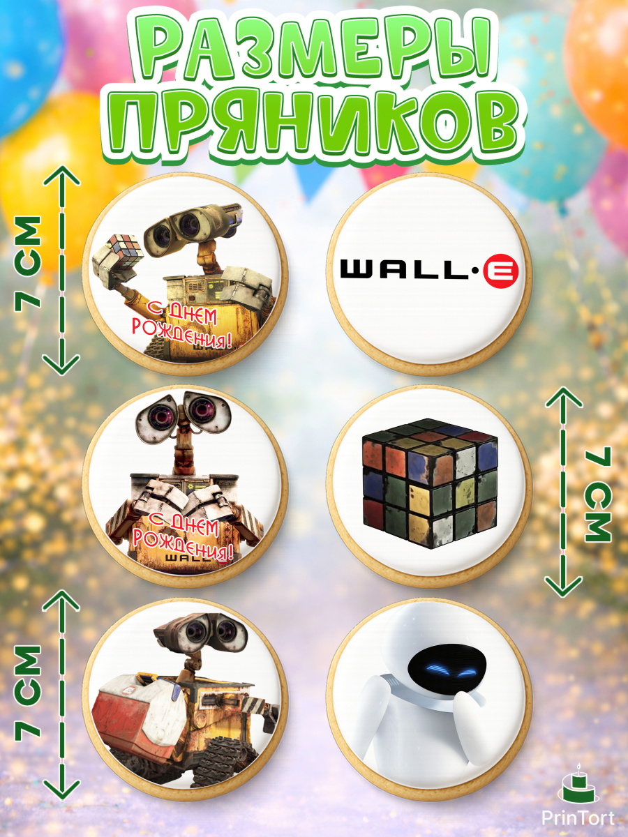 Пряники с пищевой печатью масматрица, ВАЛЛ-И, Wall-E, Девочка, День рождения, арт. PP204705_2, кадр 2