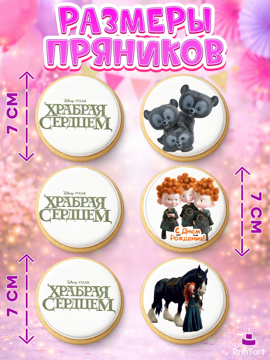 Пряники с пищевой печатью масматрица, Храбрая сердцем, Принцесса, Девочка, День рождения, арт. PP204786_1, кадр 2